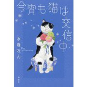今宵も猫は交信中 [単行本]