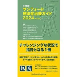 最新・感染症治療指針 ２００３年改訂版/医薬ジャ-ナル社/島田馨（単行本） 日本語版サンフォード感染症治療ガイド2023 （第53版） | David