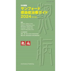 日本語版サンフォード感染症治療ガイド2024 (第54版) - メルカリ