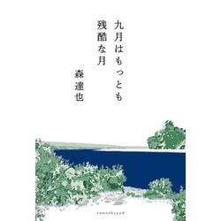 九月はもっとも残酷な月 [単行本]