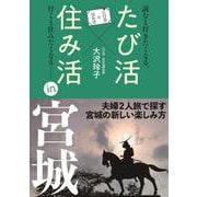 たび活×住み活ｉｎ宮城 [単行本]