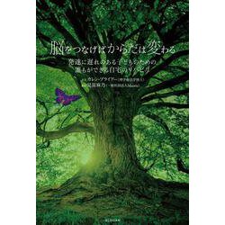 脳をつなげばからだは変わる 発達に遅れのある子どものための、 誰もができる自宅のリハビリ(SLOGAN HEALTH & SCIENCE) [単行本]