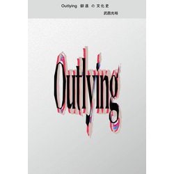 Outlying 僻遠の文化史 [単行本]