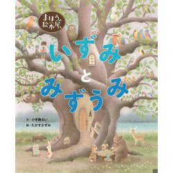 いずみとみずうみ(まほうの絵本屋さん) [絵本]