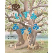 いずみとみずうみ(まほうの絵本屋さん) [絵本]