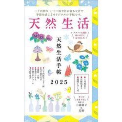 天然生活手帖2025 [ムックその他]