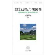 放置資産がコミュニティを毀損する―地域社会に放置された家屋・農地・山林をどう管理するのか [単行本]
