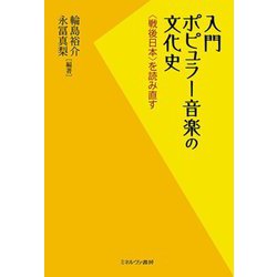 入門ポピュラー音楽の文化史―"戦後日本"を読み直す [単行本]