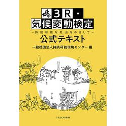 3R・気候変動検定公式テキスト―持続可能な社会をめざして [単行本]
