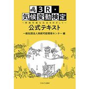 3R・気候変動検定公式テキスト―持続可能な社会をめざして [単行本]