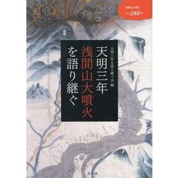 天明三年浅間山大噴火を語り継ぐ―浅間山大噴火から240年 [単行本]