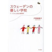 スウェーデンの優しい学校―FIKAと共生の教育学 [単行本]
