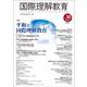 国際理解教育　Vol.30(国際理解教育) [全集叢書]