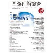 国際理解教育　Vol.30(国際理解教育) [全集叢書]