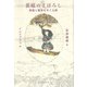 裏庭のまぼろし―家族と戦争をめぐる旅 [単行本]
