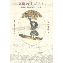 裏庭のまぼろし―家族と戦争をめぐる旅 [単行本]