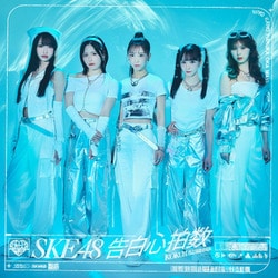 SKE48／告白心拍数