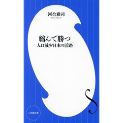 縮んで勝つ―人口減少日本の活路(小学館新書) [新書]