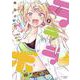 ラララボ☆<１>－～ギャルと科学と青春と！～(マンガワンコミックス) [コミック]