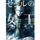 セシルの女王<７>(ビッグ コミックス) [コミック]