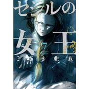 セシルの女王<７>(ビッグ コミックス) [コミック]