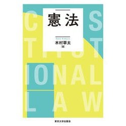 憲法 [単行本]
