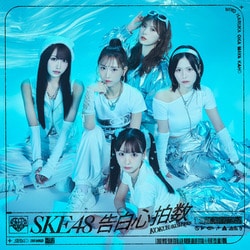 SKE48／告白心拍数