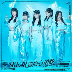 SKE48／告白心拍数