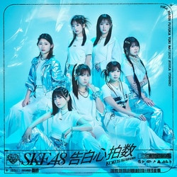 SKE48／告白心拍数