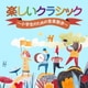 楽しいクラシック～小学生のための音楽散歩～