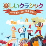 楽しいクラシック~小学生のための音楽散歩~