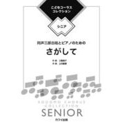 さがして - 同声三部合唱とピアノのための [単行本]