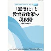 「無償化」と教育費政策の現段階 [単行本]