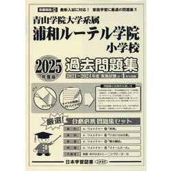 浦和ルーテル学院小学校過去問題集 2025年度版-青山学院大学系属（小学校別問題集首都圏版 26） [単行本]
