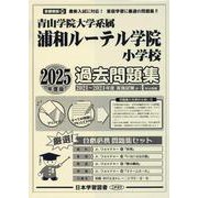 浦和ルーテル学院小学校過去問題集 2025年度版-青山学院大学系属（小学校別問題集首都圏版 26） [単行本]