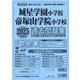 城星学園小学校・帝塚山学院小学校過去問題集 2025年度版（小学校別問題集近畿圏版 4） [単行本]