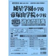 城星学園小学校・帝塚山学院小学校過去問題集 2025年度版（小学校別問題集近畿圏版 4） [単行本]
