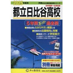 ヨドバシ.com - 都立日比谷高校 2025年度用-5年間スーパー過去問（声教の公立高校過去問シリーズ 251） [全集叢書] 通販【全品無料配達】