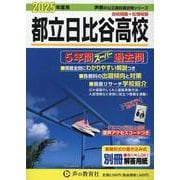 都立日比谷高校 2025年度用-5年間スーパー過去問（声教の公立高校過去問シリーズ 251） [全集叢書]