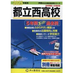 ヨドバシ.com - 都立西高校 2025年度用-5年間スーパー過去問（声