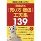 飲食店の「売り方・販促」工夫集139―繁盛店の知恵から学ぶ [単行本]