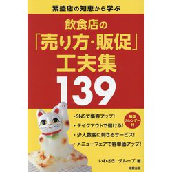 飲食店の「売り方・販促」工夫集139―繁盛店の知恵から学ぶ [単行本]
