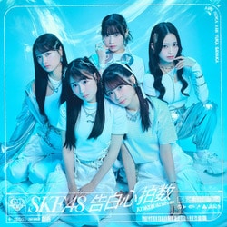 SKE48／告白心拍数