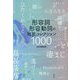 形容詞・形容動詞の短歌コレクション1000 [単行本]