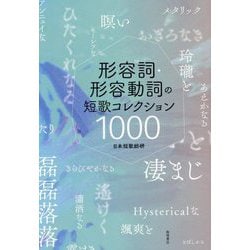 形容詞・形容動詞の短歌コレクション1000 [単行本]