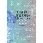 形容詞・形容動詞の短歌コレクション1000 [単行本]