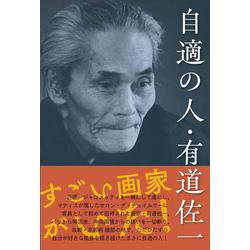 自適の人・有道佐一 [単行本]