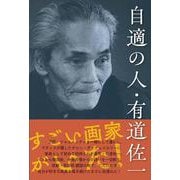 自適の人・有道佐一 [単行本]