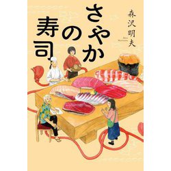 さやかの寿司 [単行本]
