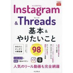 できるfit Instagram & Threads基本&やりたいこと98 [単行本]